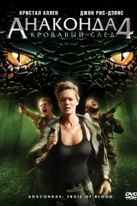 Anakonda 4: Qon izi Uzbek tilida O'zbekcha 2009 tarjima kino 4K UHD skachat (2009) poster