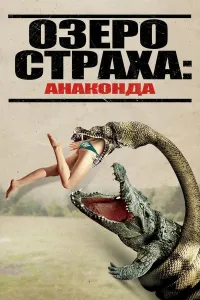 Anakonda timsohga qarshi Uzbek tilida O'zbekcha 2015 tarjima kino 4K Ultra UHD skachat (2015) poster