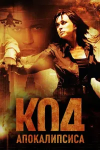 Apokalipsis Kodi / Apokalipsisning Kodi / 13-kod (2007) poster