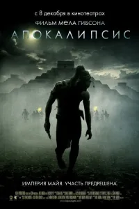 Apokalipsis qiyomat (2006) poster