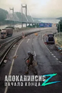 Apokalipsis Z: Qiyomatning boshlanishi poster