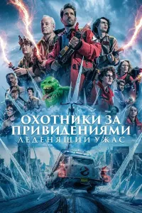 Arvoh ovchilari 2: Muz imperiyasi poster