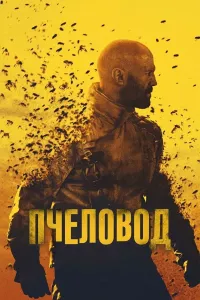 Asalarichi poster