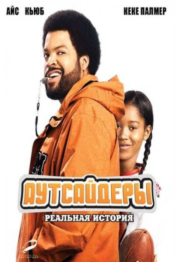 Autsayderlar (2008) poster