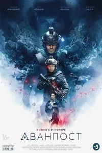 Avanpost (2019) poster