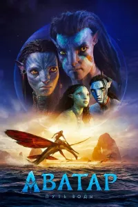 Avatar 2: Suv yo'li (2022) poster