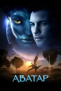 Avatar (2009) poster