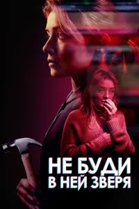 Ayol g'azabi / Yaxshi ayolni topish qiyin (2019) poster