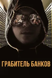 Bank qaroqchisi poster