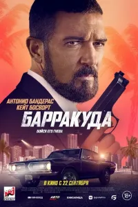 Barrakuda / Himoyachi / Ijrochi Uzbek tilida O'zbekcha tarjima kino 2022 4K Ultra UHD skachat (2022) poster