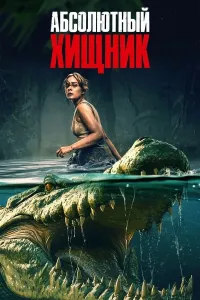 Bayou: Sirli yirtqich / Mutlaq yirtqich (2025) poster