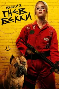 Bekkining g'azabi / Becky 2 / Bekki 2 Uzbek tilida O'zbekcha 2023 tarjima kino Full HD skachat (2023) poster