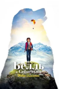 Bell va Sebastyan 4: Yangi avlod poster