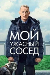 Beo'xshov qo'shnim poster