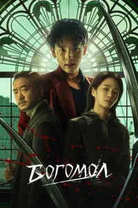 Beshiktebratar | Mantis (2025) poster
