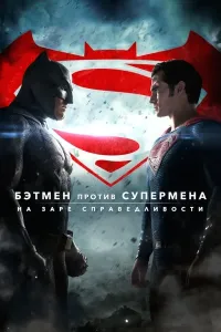Betmen supermenga qarshi poster