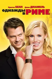 Bir kuni Rimda (2010) poster