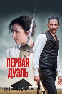 Birinchi duel / Pichoq qirrasi / Shon-sharaf masalasi poster