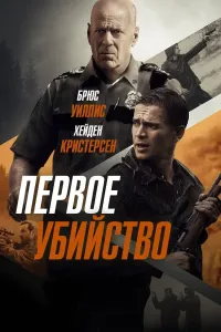 Birinchi qotillik / Guvohlar poster