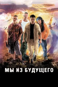 Biz kelajakdanmiz (2008) poster