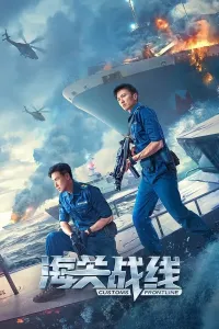 Bojxonachilar / Tamojni urushi poster