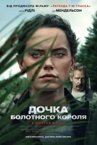 Botqoq qirolining qizi / Botqoqlik malikasi poster