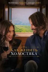 Bo'ydoqni uylantiramiz / Uylanish siri poster