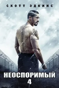 Bo'ysunmas 4 / Boyka 4 (2016) poster