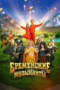 Bremenlik mashshoqlar / Bremenlik musiqachilar / Bremen qo'shiqchilari poster