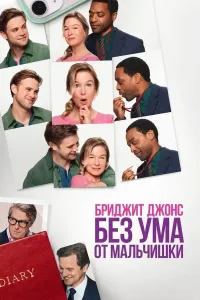 Bridjit Jons: Yigitchaga oshiq