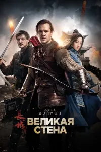 Buyuk devor poster