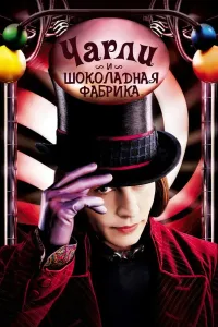 Charli va Shokolad fabrikasi (2005) poster