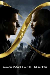 Cheksizlik (2021) poster
