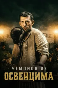 Chempion (2021) poster