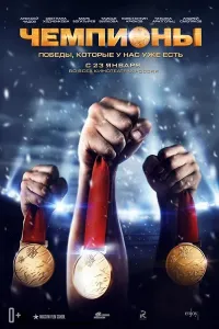 Chempionlar poster