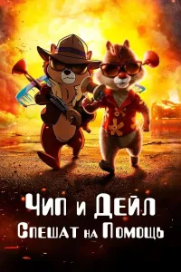 Chip va Deyl: Qutqaruvchilar (2025) poster