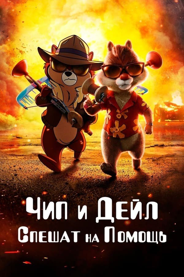 Chip va Deyl: Qutqaruvchilar (2025) poster