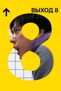 Chiqish yo'li 8 / Chiqish 8 (2025) poster