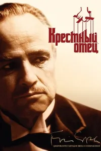 Cho'qintirgan ota 1 (1972) (2024) poster