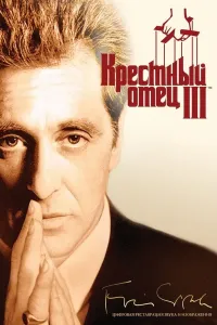 Cho'qintirgan ota 3 (1990) (2024) poster