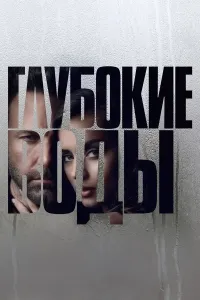 Chuqur suvlar poster