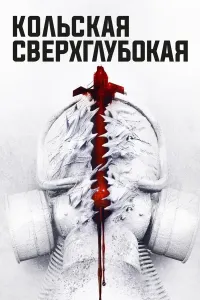 Chuqurlikdagi tajriba Uzbek tilida O'zbekcha 2020 tarjima kino 4K Ultra UHD skachat (2020) poster