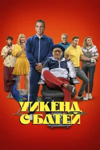 Dadam bilan dam olish kunlari poster