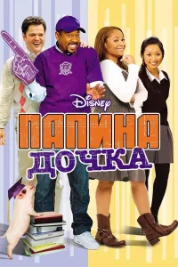 Dadasining qizi (2008) poster