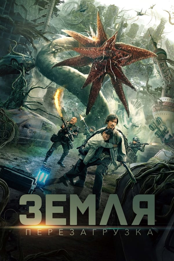 Daxshatli maxluqlar / Yer Qayta yuklash Xitoy filmi 2022 Uzbek tilida O'zbekcha 4K UHD tarjima kino skachat poster