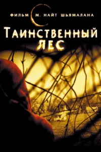 Daxshatli o'rmon (2004) poster