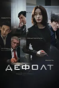 Defolt / Bankrot / Kredit qarzi poster