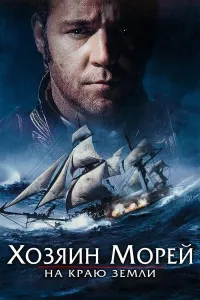 Dengiz hukmdori / Dengiz ustasi va qo'mondon (2003) poster