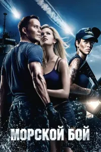 Dengiz jangchilari (2012) poster