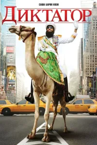 Diktator komediya kino (2012) poster